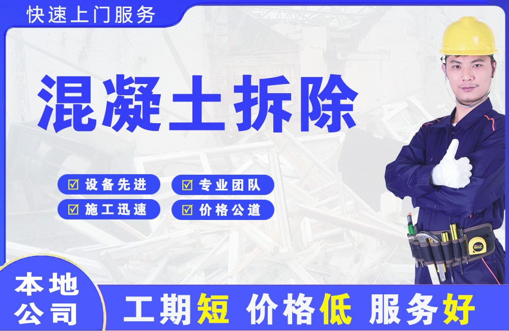 睢阳混凝土拆除