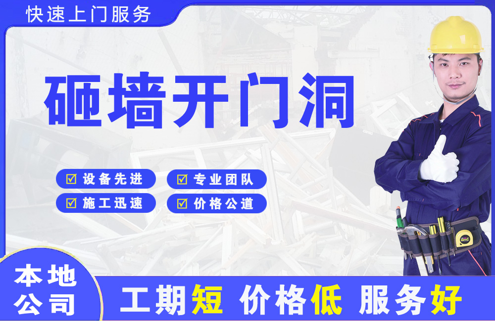 睢阳砸墙开门洞